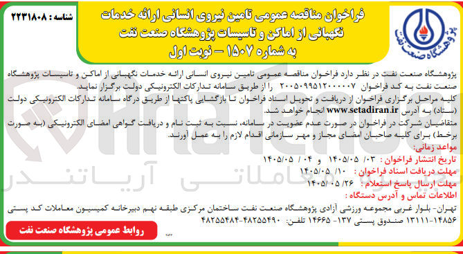 تصویر کوچک آگهی تامین نیروی انسانی ارائه خدمات نگهبانی از اماکن و تاسیسات