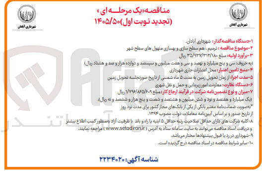 تصویر کوچک آگهی ترمیم، هم سطح سازی و بهسازی منهول های سطح شهر