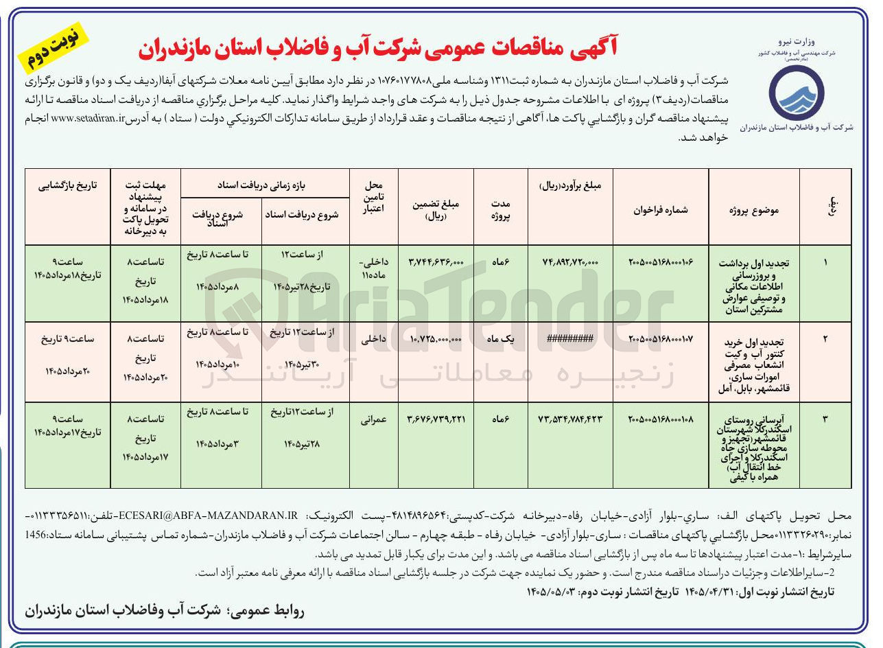 تصویر کوچک آگهی آبرسانی روستایی اسکندرکلا شهرستان قائمشهر - تجهیز و محوطه سازی چاه اسکندرکلا و اجرای خط انتقال آب همراه با کیفی