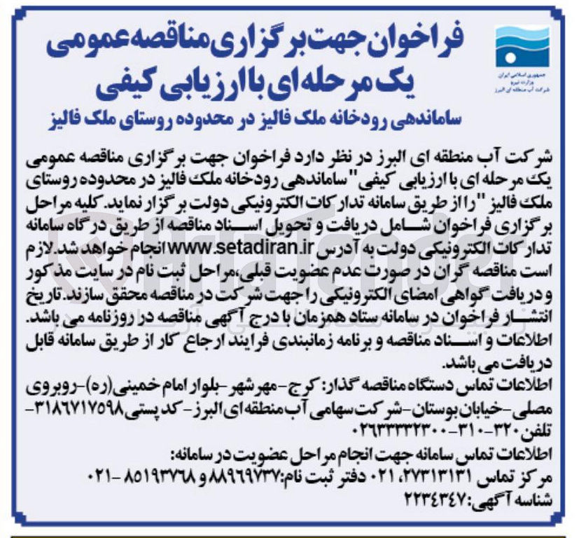تصویر کوچک آگهی ساماندهی رودخانه ملک فالیز در محدوده روستای ملک فالیز