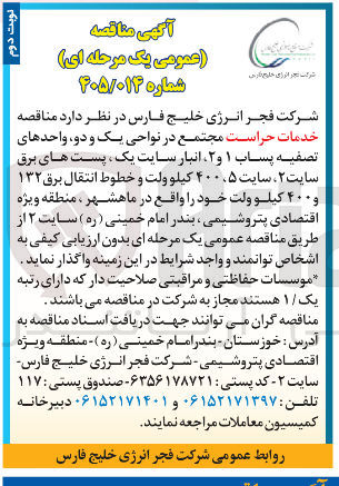 تصویر کوچک آگهی خدمات حراست مجتمع در نواحی یک و دو، واحدهای تصفیه پساب ۱ و ۲، انبار سایت یک، پست های برق سایت ۲، سایت ۵، ۴۰۰ کیلو ولت و خطوط انتقال برق ۱۳۲ و ۴۰۰ کیلو ولت