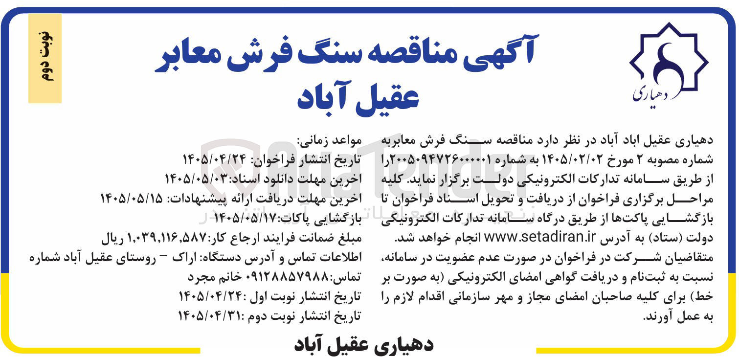 تصویر کوچک آگهی سنگ فرش معابر