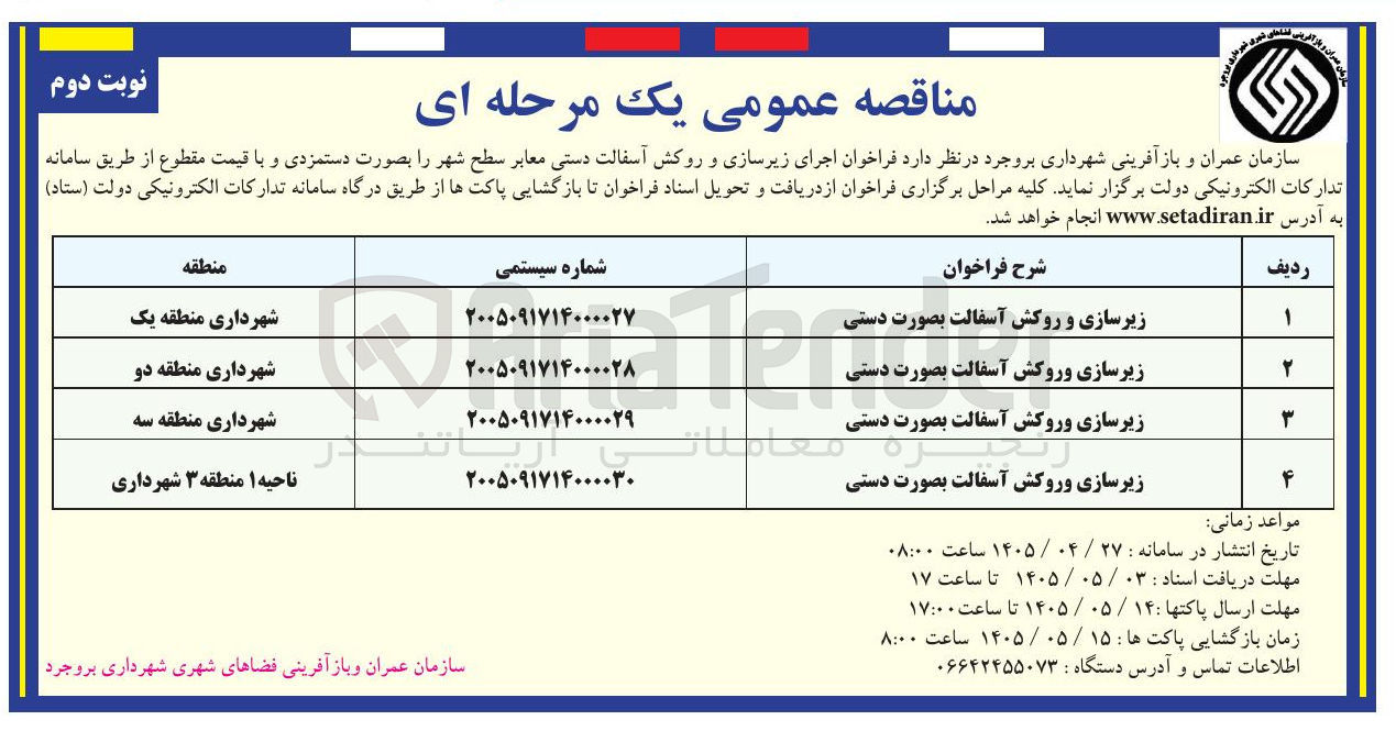 تصویر کوچک آگهی زیرسازی و روکش آسفالت بصورت دستی 