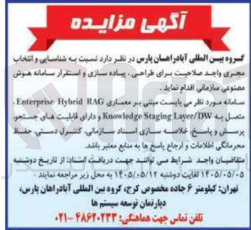 تصویر کوچک آگهی شناسایی و انتخاب مجری واجد صلاحیت برای طراحی، پیاده سازی و استقرار سامانه هوش مصنوعی سازمانی (مبتنی بر معماری Enterprise Hybrid RAG)