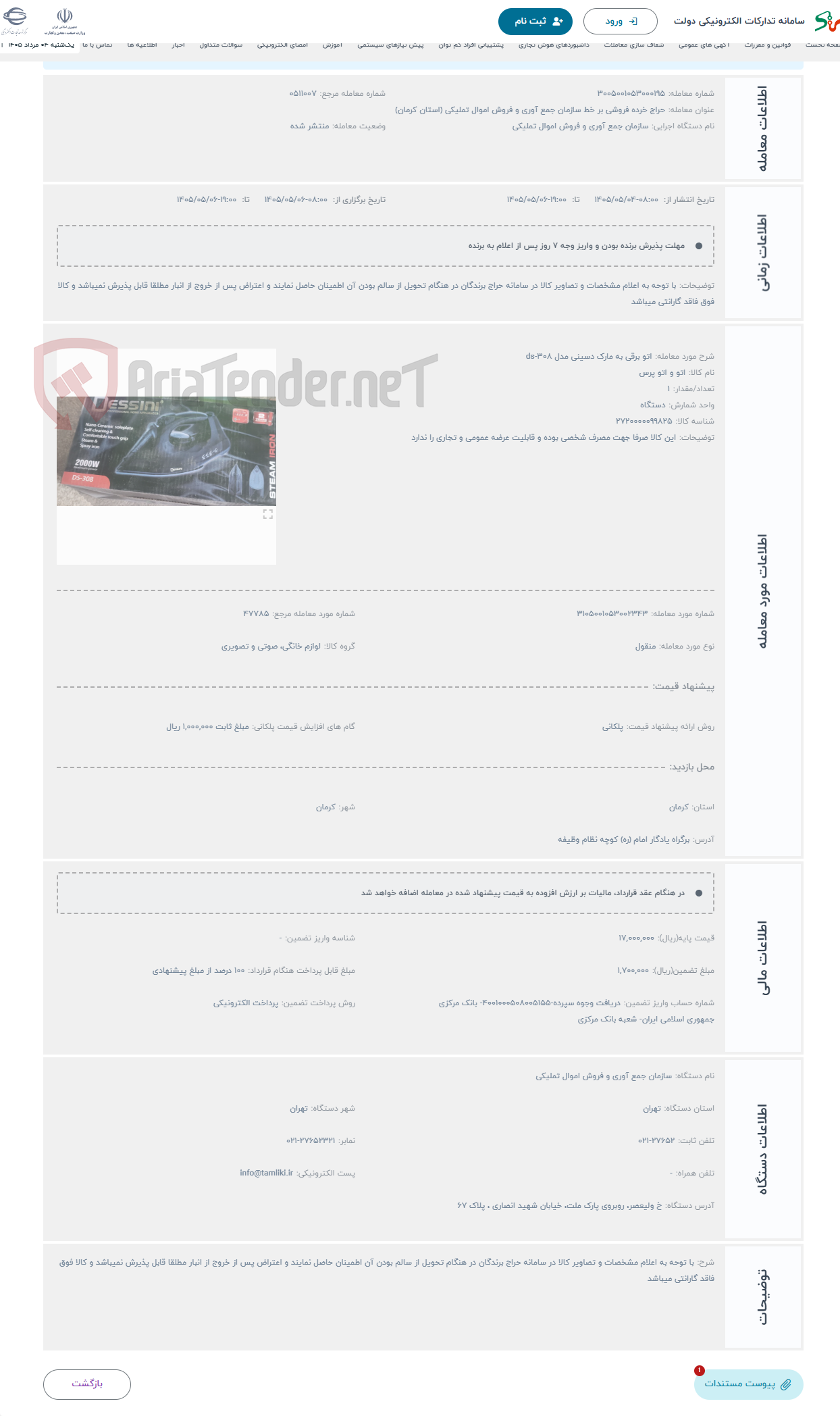 تصویر کوچک آگهی حراج اتو برقی به مارک دسینی مدل ds-308