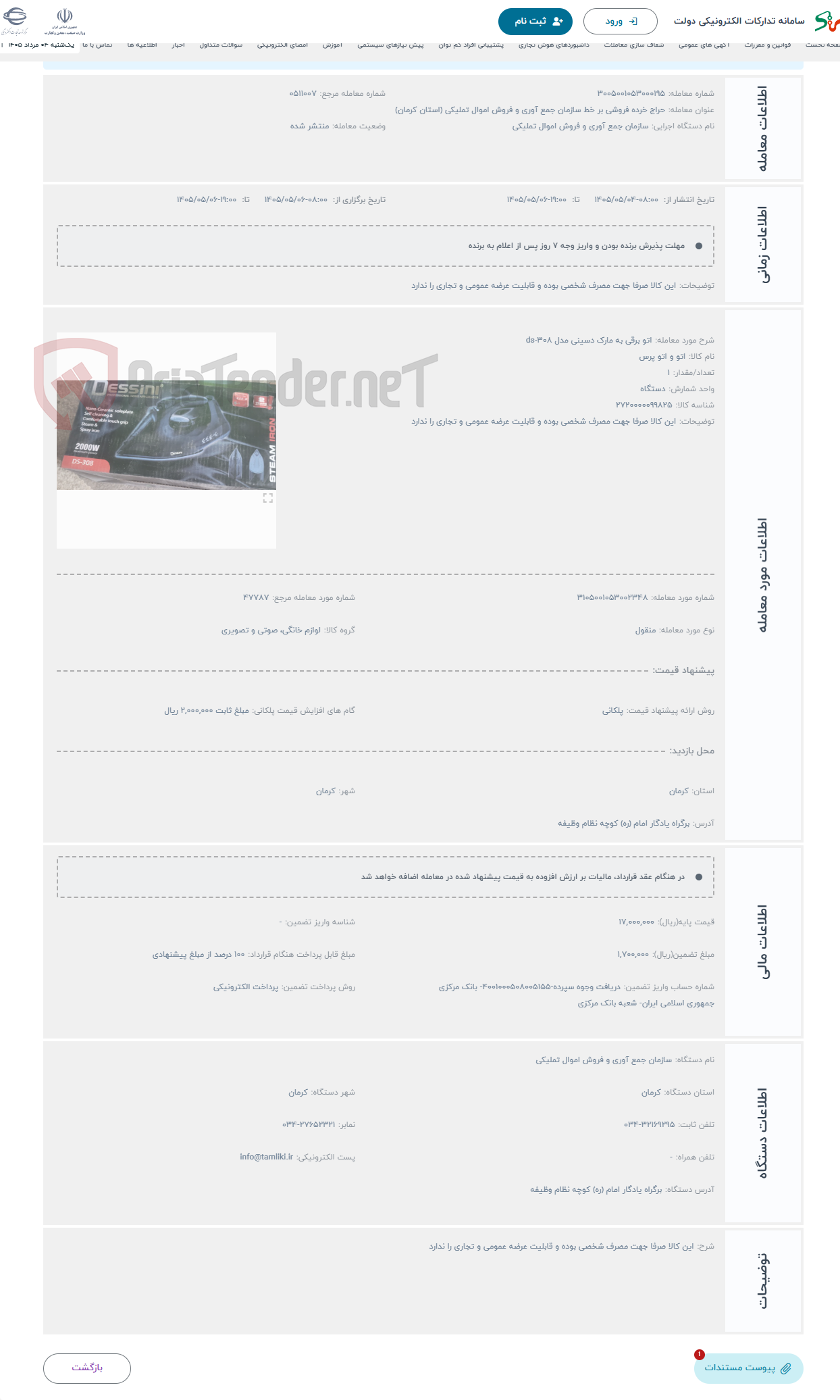 تصویر کوچک آگهی حراج اتو برقی به مارک دسینی مدل ds-308