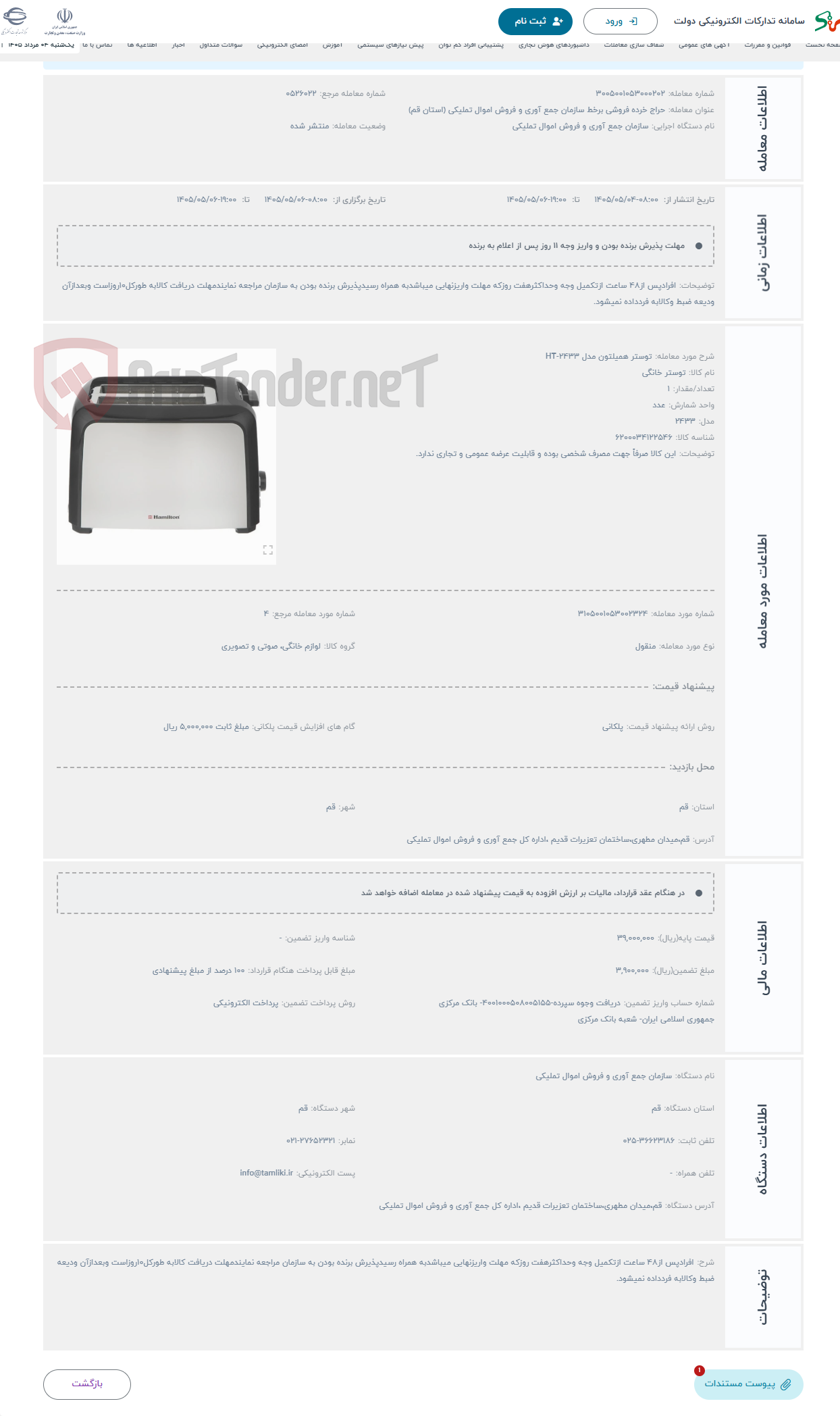 تصویر کوچک آگهی حراج توستر همیلتون مدل HT-2433