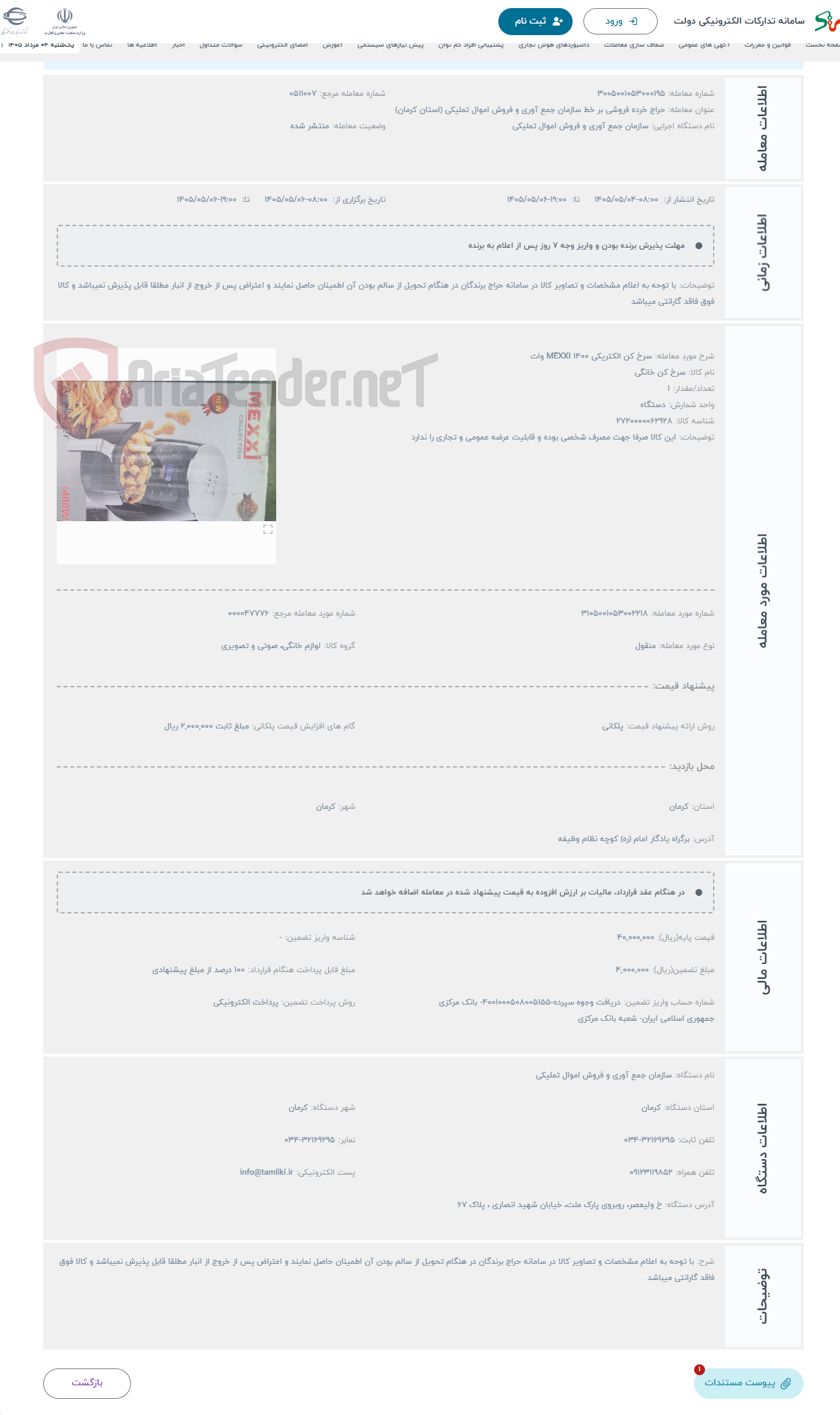 تصویر کوچک آگهی حراج سرخ کن الکتریکی MEXXI 1400 وات