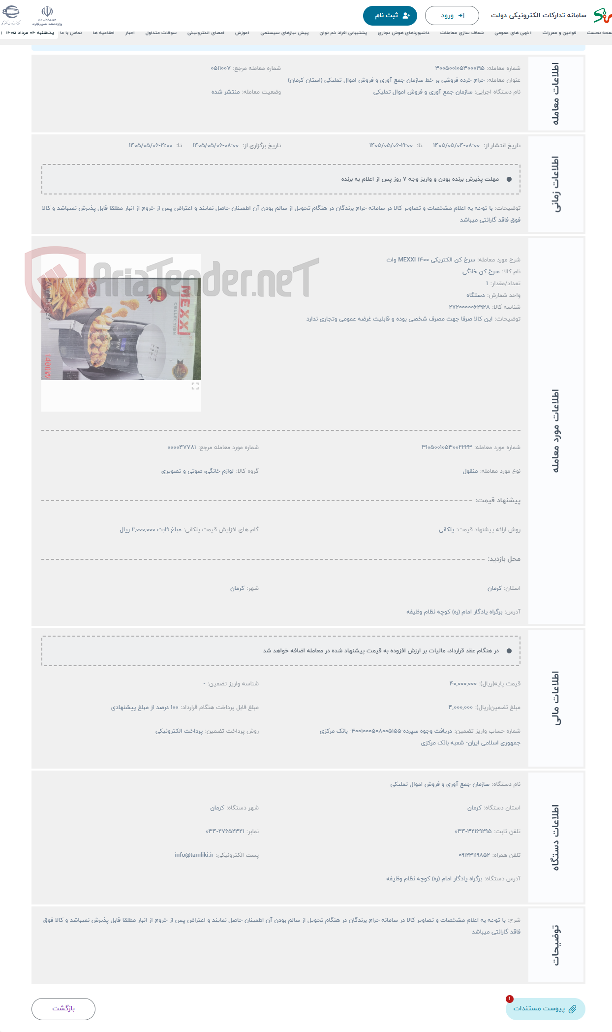 حراج سرخ کن الکتریکی MEXXI 1400 وات