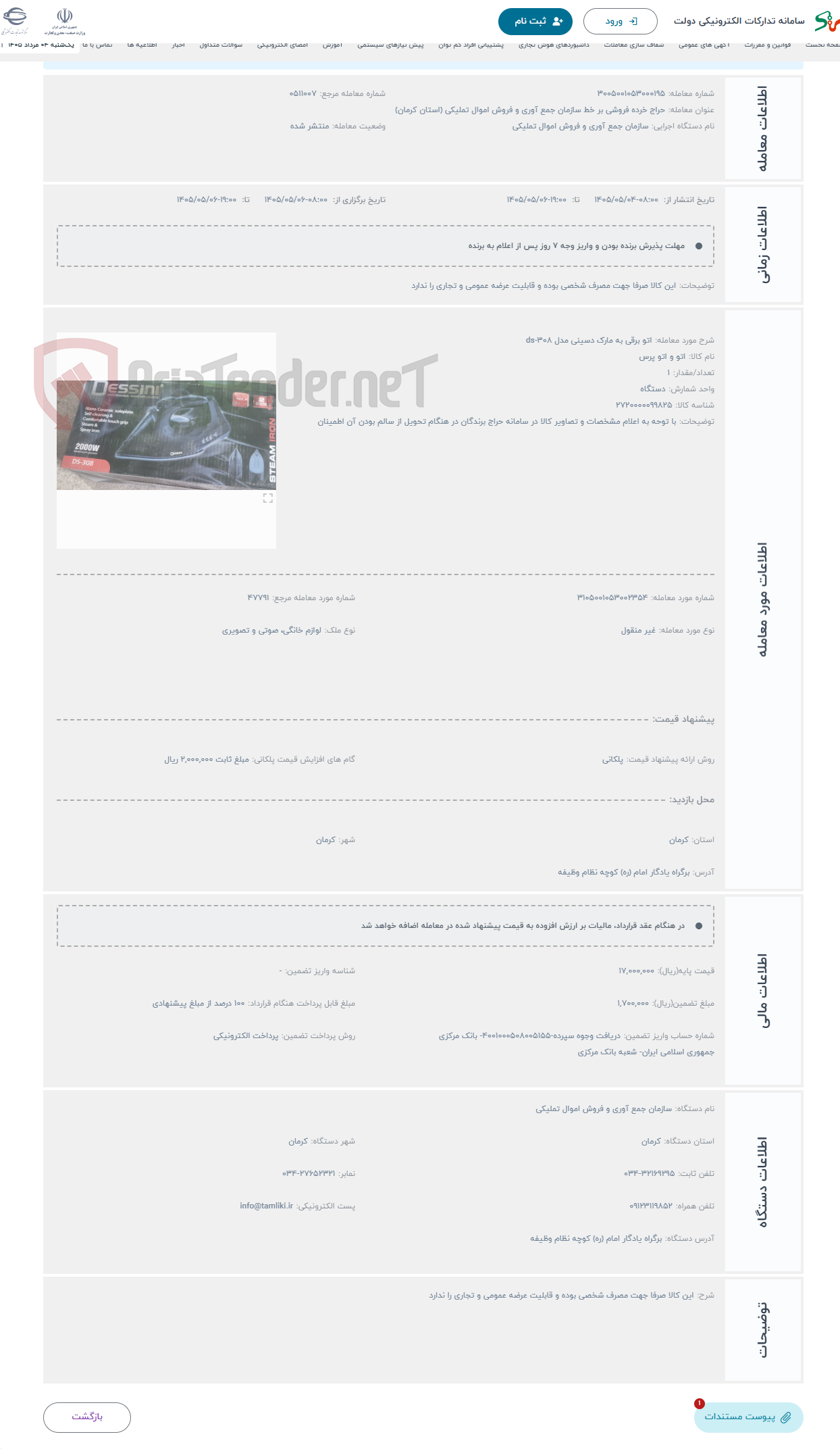 تصویر کوچک آگهی حراج اتو برقی به مارک دسینی مدل ds-308