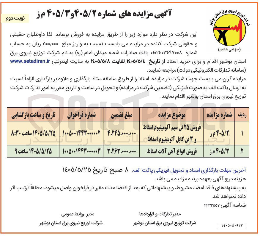 تصویر کوچک آگهی فروش ۲۵ تن سیم آلومینیوم اسقاط و ۳ تن کابل آلومینیوم اسقاط 