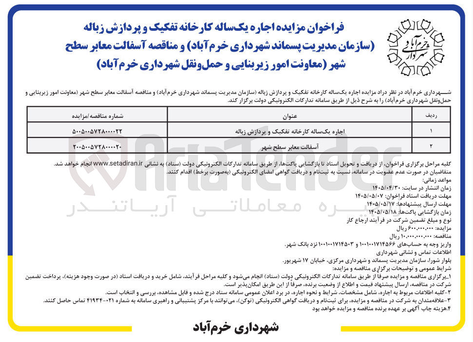 اجاره یک ساله کارخانه تفکیک و پردازش زباله