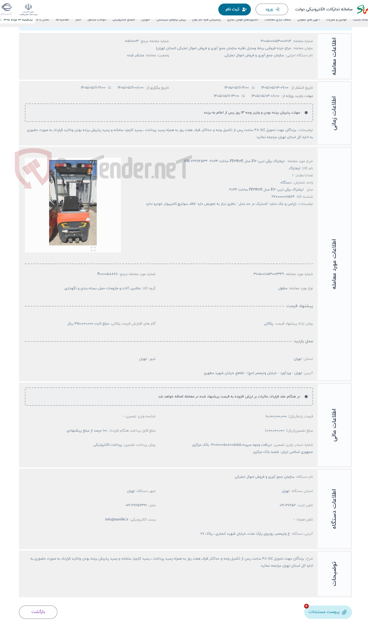 تصویر کوچک آگهی حراج  لیفتراک برقی تیپ E12 مدل FE3R12E ساخت 2023- VIN 222114534