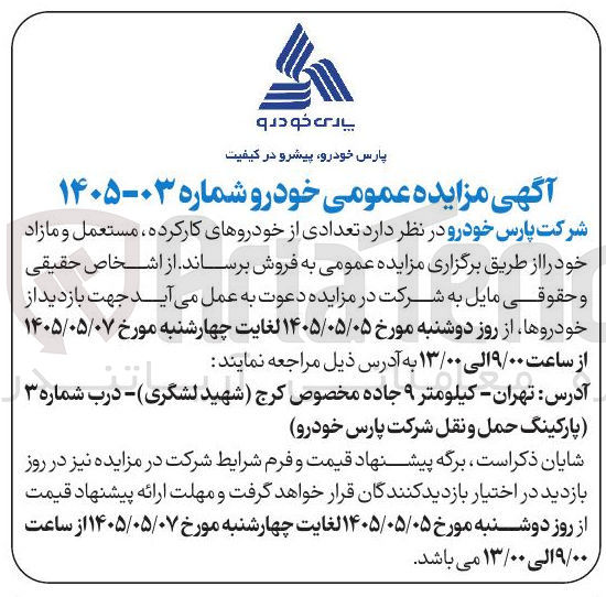 تصویر کوچک آگهی فروش خودروهای کارکرده، مستعمل و مازاد