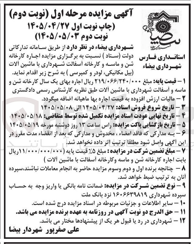 تصویر کوچک آگهی اجاره کارخانه شن و ماسه و کارخانه آسفالت شهرداری با ماشین آلات
