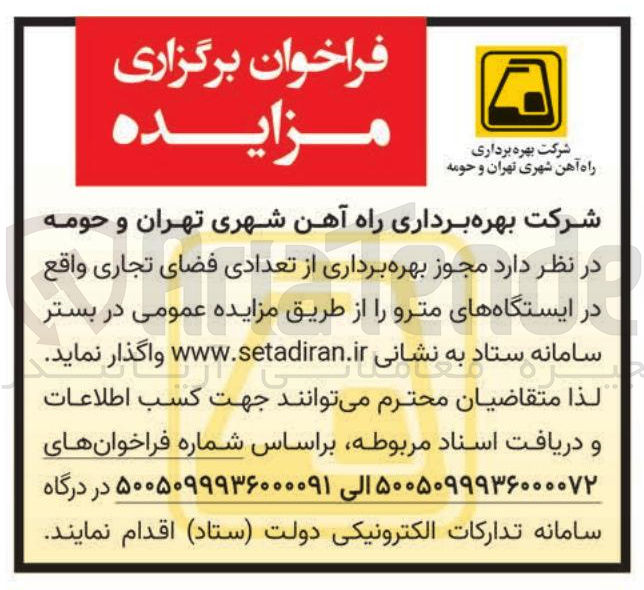 واگذاری مجوز بهره برداری از فضاهای تجاری در ایستگاه های مترو