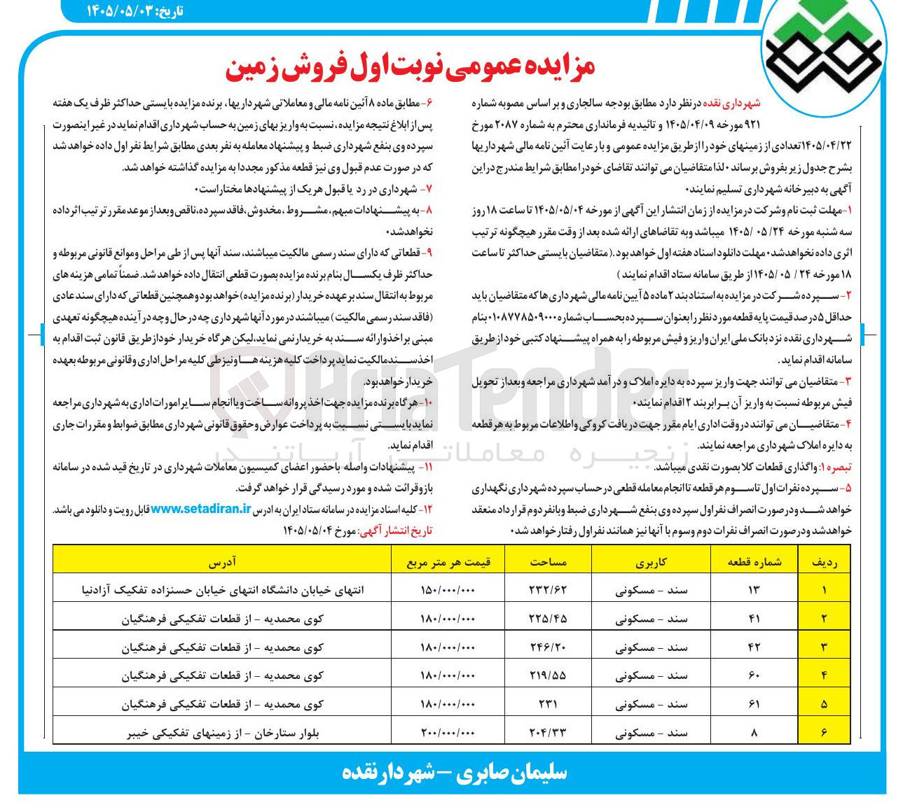 تصویر کوچک آگهی فروش زمین