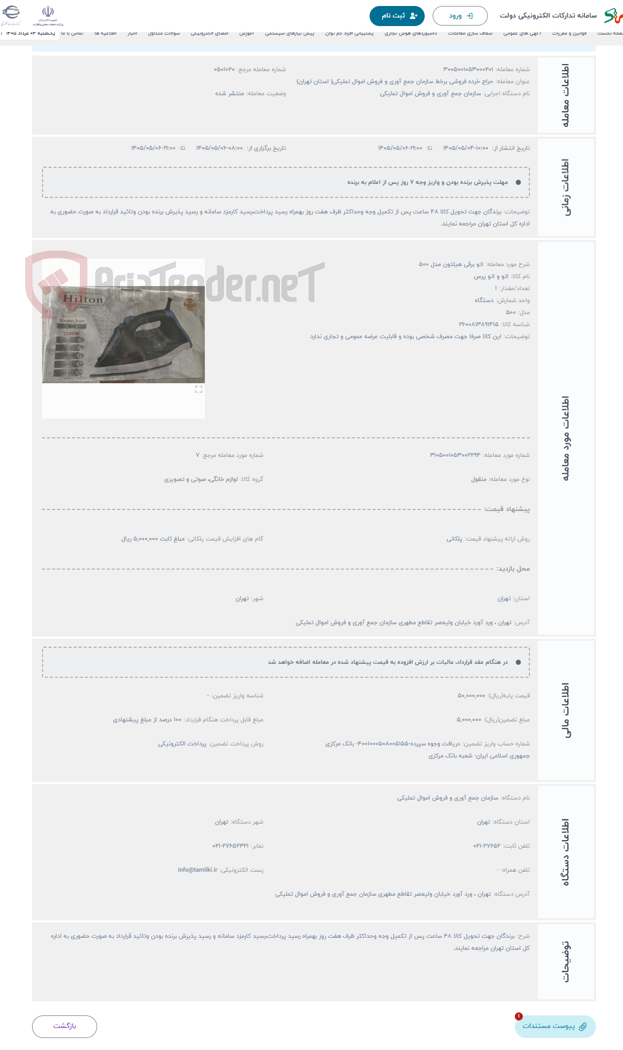 حراج اتو برقی هیلتون مدل 500