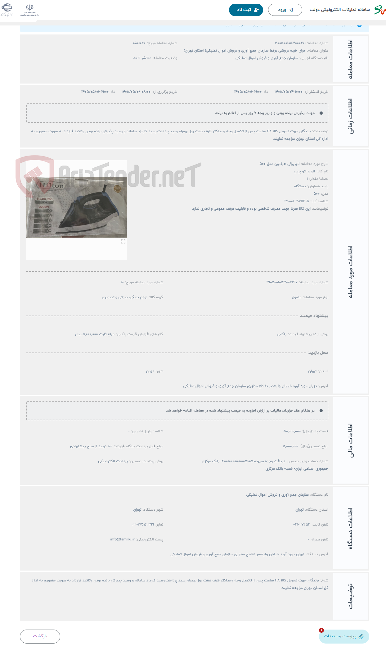 حراج اتو برقی هیلتون مدل 500