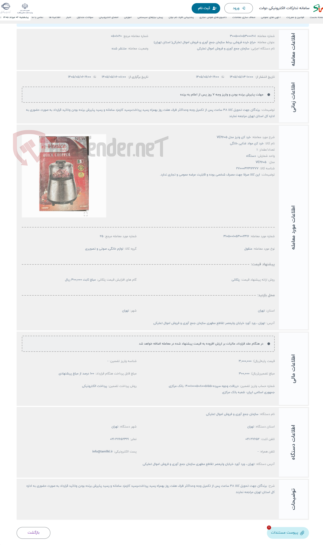 حراج خرد کن ونیز مدل VC9605
