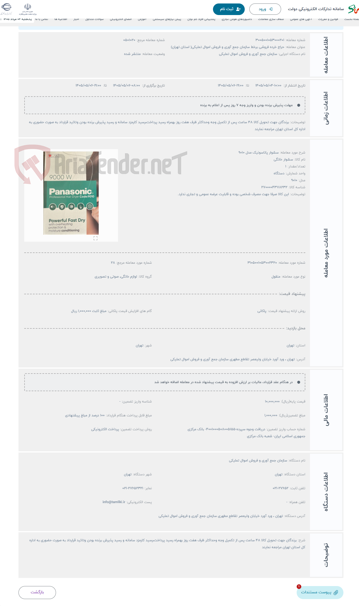 تصویر کوچک آگهی حراج سشوار پاناسونیک مدل 9010