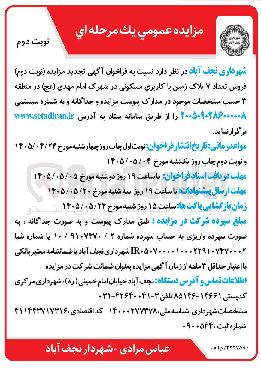 فروش ۷ پلاک زمین مسکونی در شهرک امام مهدی (عج)
