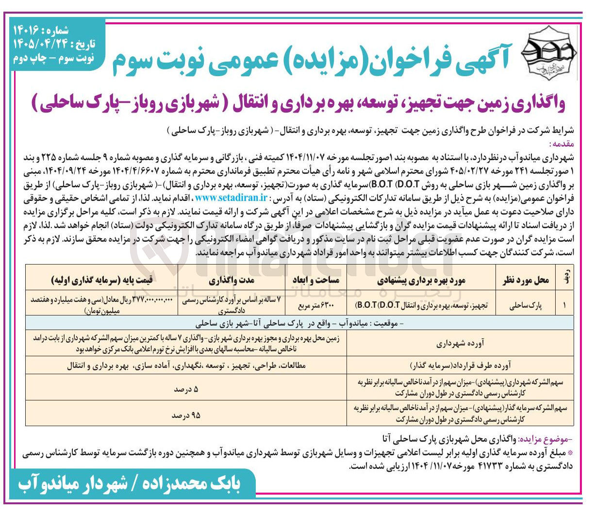 تصویر کوچک آگهی واگذاری زمین جهت تجهیز، توسعه، بهره برداری و انتقال (شهربازی روباز - پارک ساحلی) (تجهیز توسعه بهره برداری و انتقال BOT)