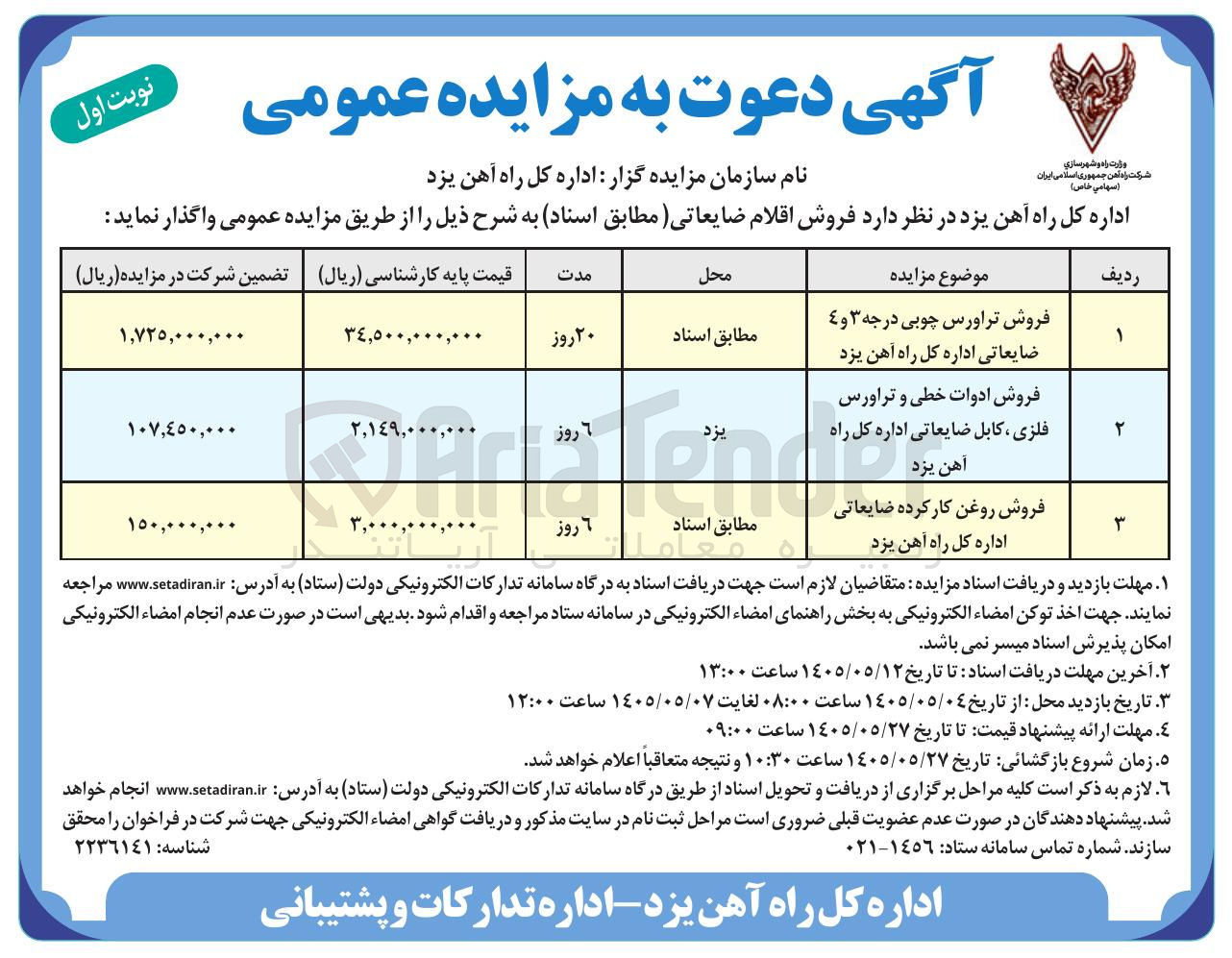 تصویر کوچک آگهی فروش ادوات خطی و تراورس فلزی، کابل ضایعاتی اداره کل راه آهن یزد 