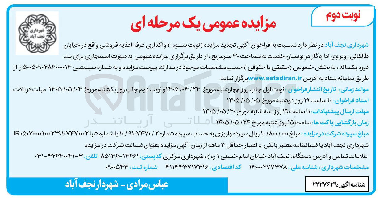 تصویر کوچک آگهی واگذاری غرفه اغذیه فروشی
