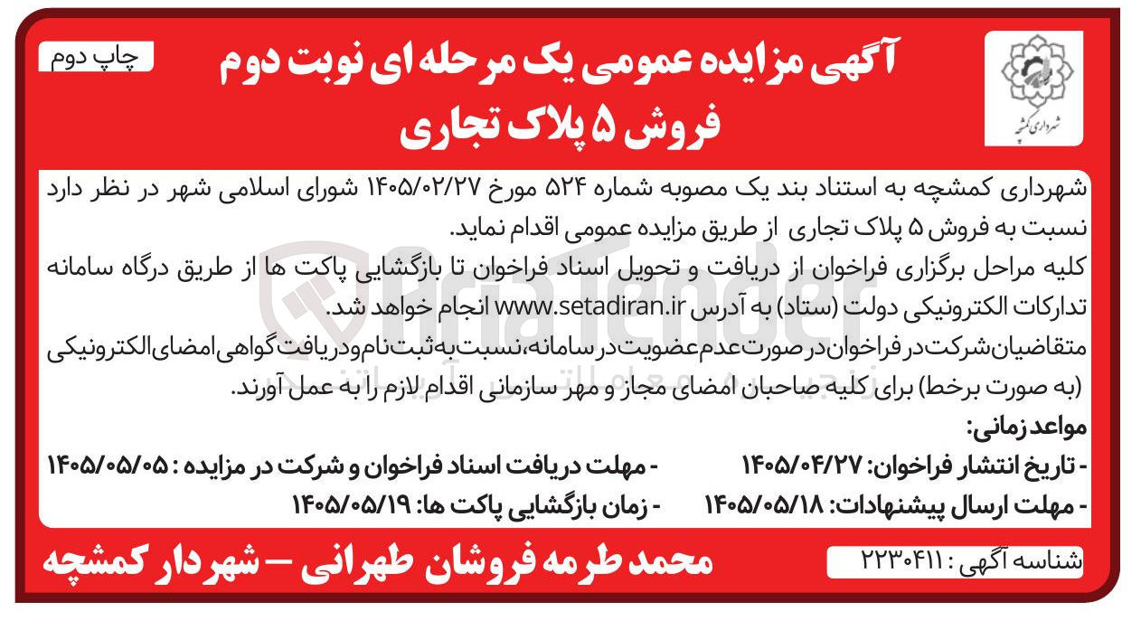 تصویر کوچک آگهی فروش ۵ پلاک تجاری