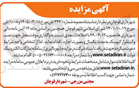 واگذاری موقت محل جهت نصب و استقرار کیوسک به مدت یکسال و بصورت اجاره