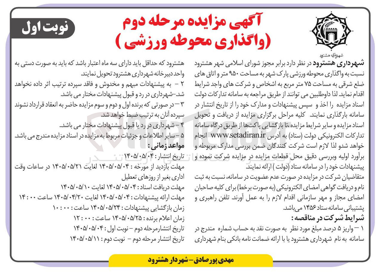 واگذاری محوطه ورزشی پارک شهر به مساحت ۹۵۰ متر و اتاق های ضلع شرقی به مساحت ۷۵ متر مربع