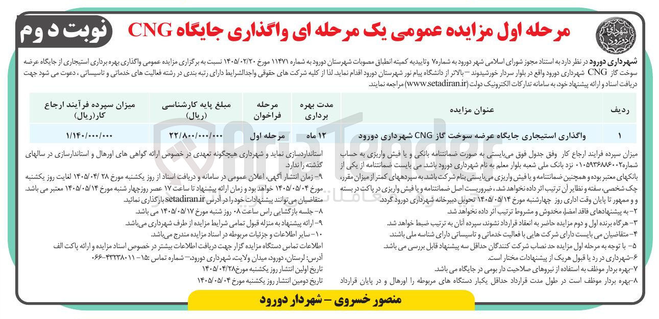 تصویر کوچک آگهی واگذاری استیجاری جایگاه عرضه سوخت CNG