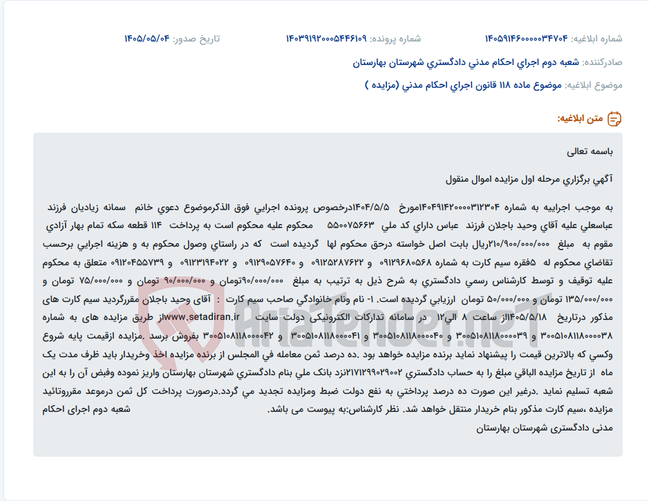 تصویر کوچک آگهی آگهی مزایده سیم کارت‌های توقیفی متعلق به وحید باجلان در اجرای احکام دادگستری بهارستان.