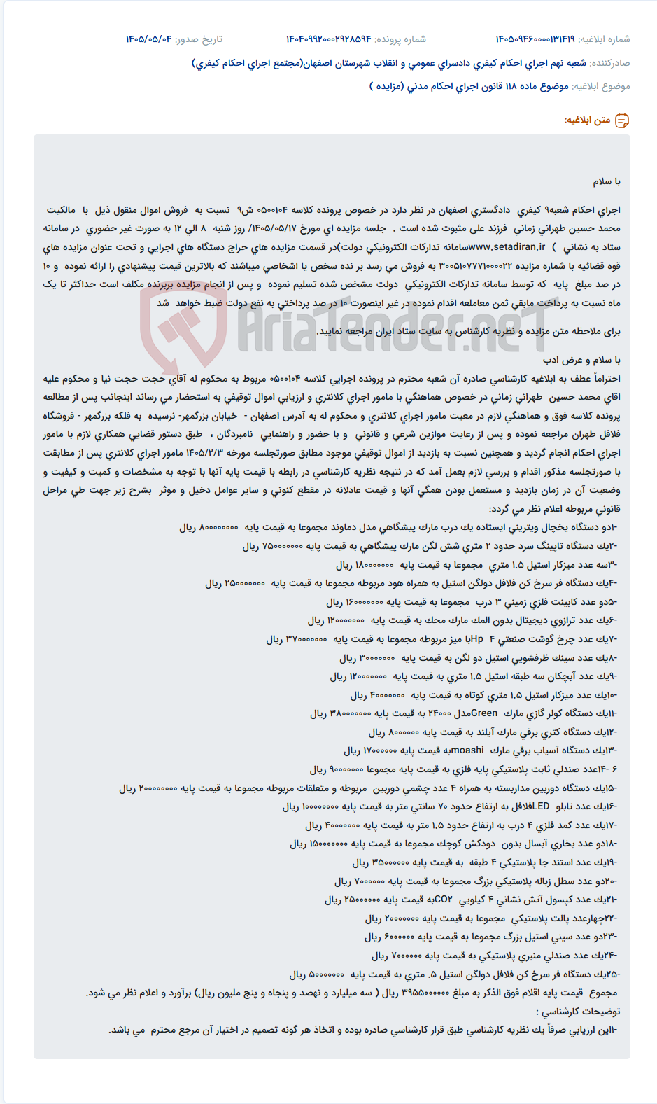 تصویر کوچک آگهی مزایده اموال توقیفی (یخچال ویترینی، تاپینگ سرد و میزکار) متعلق به محمد حسین طهرانی زمانی در شعبه9 کیفری دادگستری اصفهان.