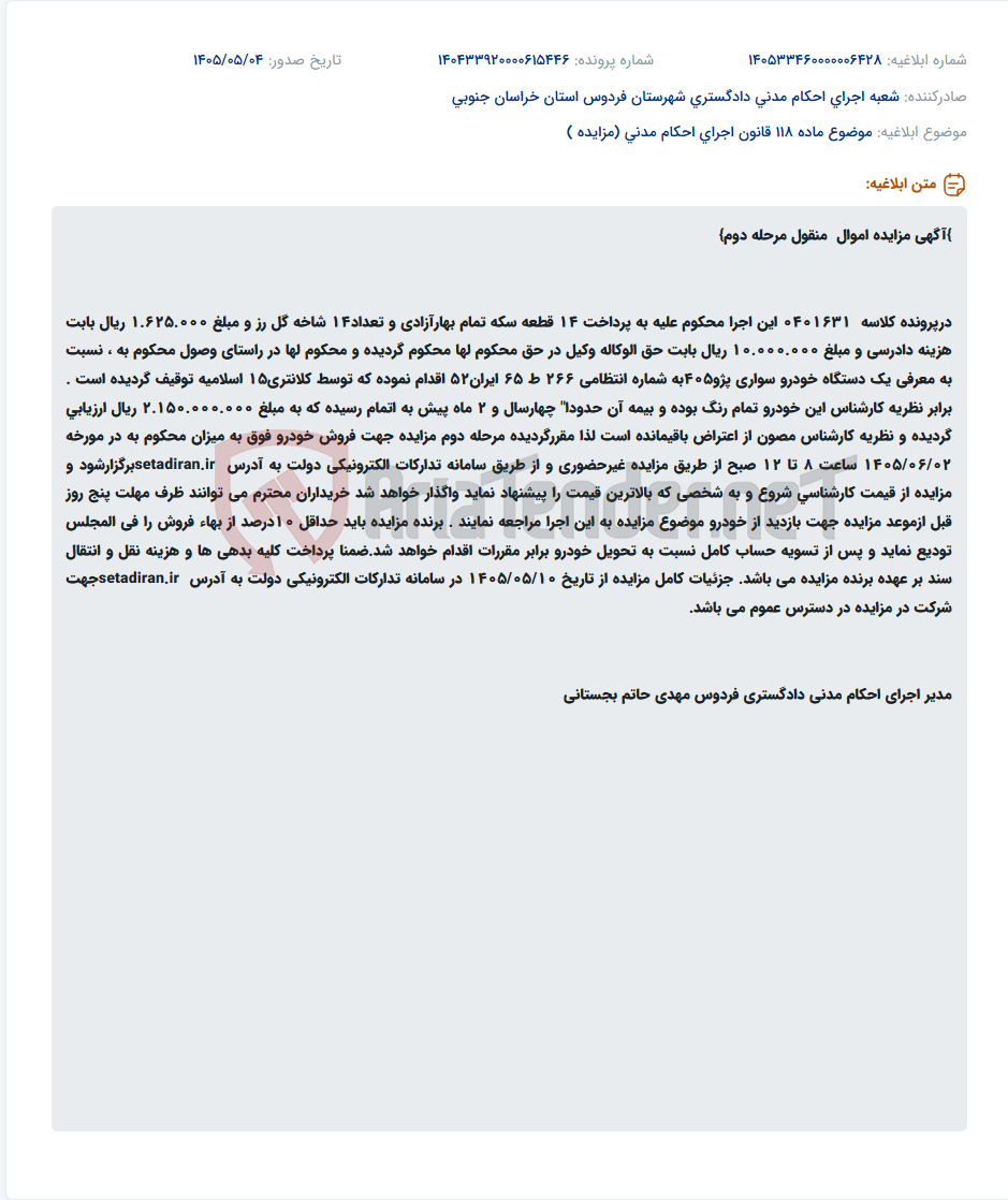 مزایده مرحله دوم خودرو سواری پژو405 به میزان محکوم به و هزینه های مربوطه.