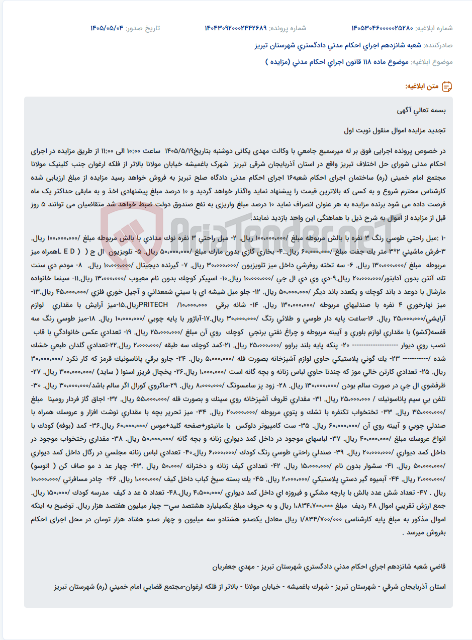 تصویر کوچک آگهی آگهی تجدید مزایده اموال منقول شامل مبل، فرش، لوازم صوتی و تصویری، لوازم منزل و ابزارآلات.