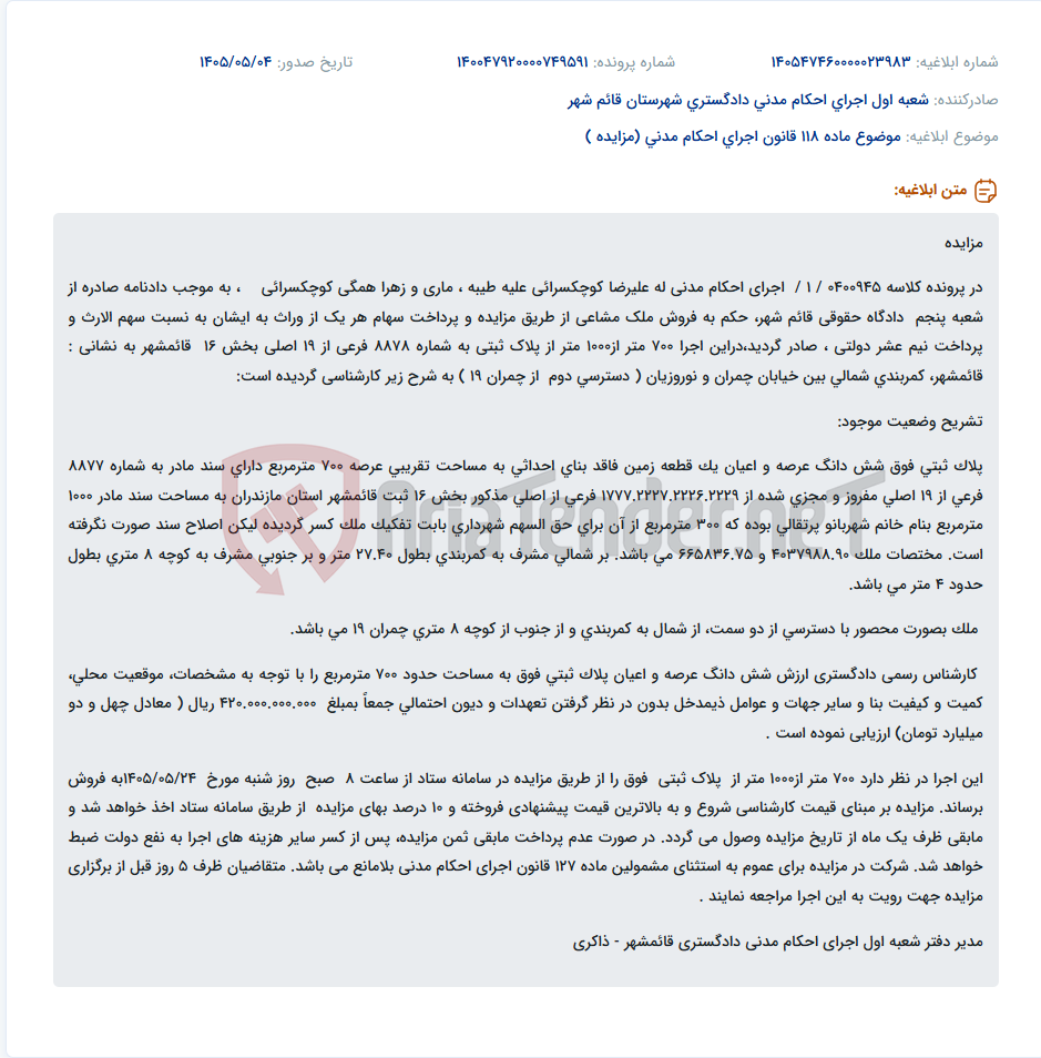 تصویر کوچک آگهی مزایده فروش ۷۰۰ متر از پلاک ثبتی به شماره ۸۸۷۸ فرعی از ۱۹ اصلی بخش ۱۶ قائمشهر به دلیل اجرای احکام مدنی.
