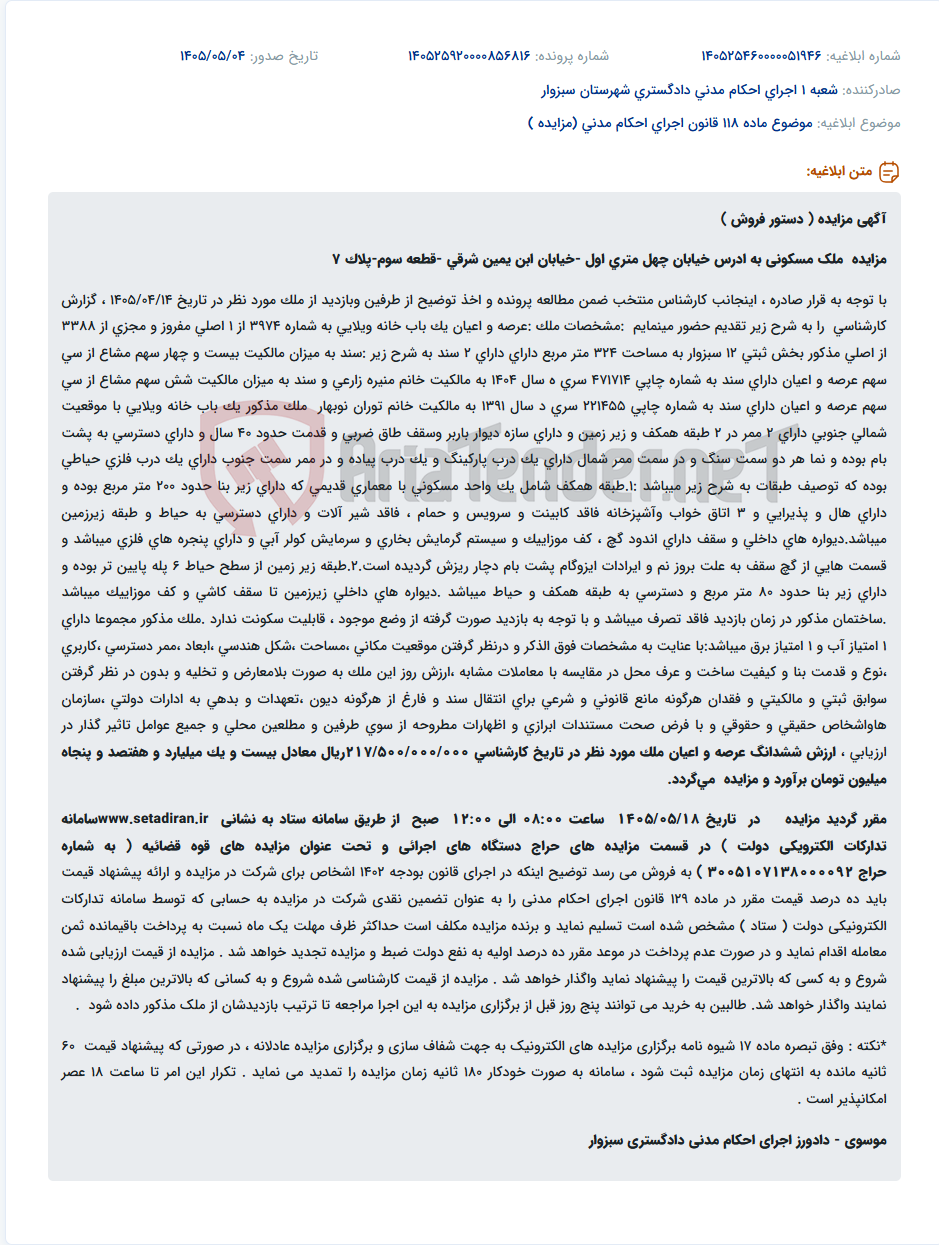 مزایده فروش یک باب خانه ویلایی با مساحت 324 متر مربع در خیابان چهل متری اول - خیابان ابن یمین شرقی.