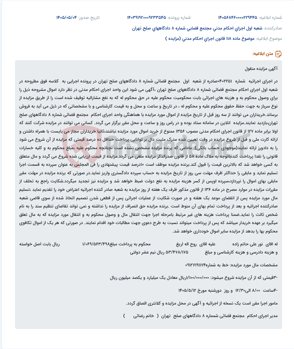 تصویر کوچک آگهی مزایده اموال توقیف شده در اجرای احکام مدنی مجتمع قضائی شماره 8 دادگاه‌های صلح تهران.