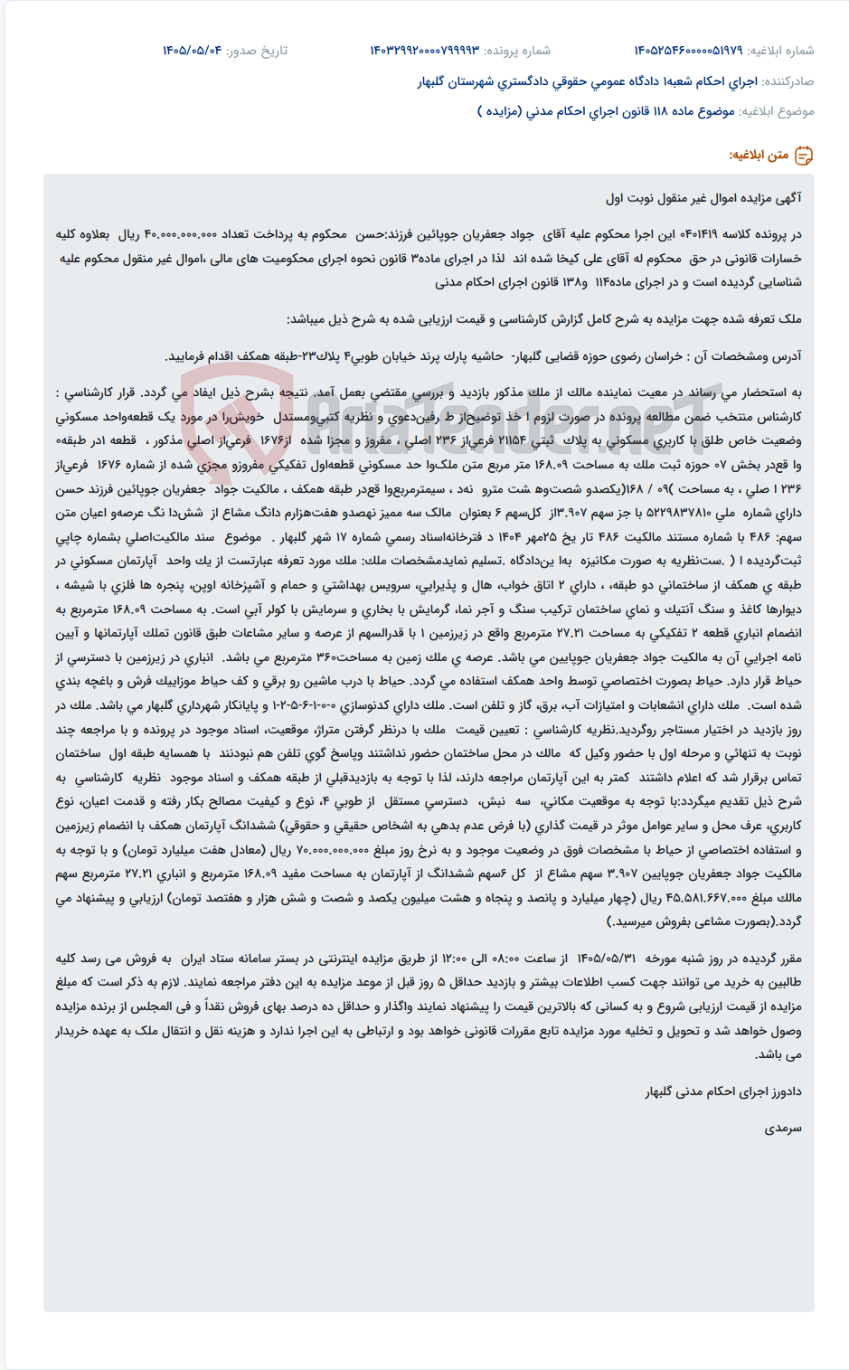 تصویر کوچک آگهی مزایده اموال غیر منقول (آپارتمان مسکونی) محکوم علیه آقای جواد جعفریان جوپائین در گلبهار.