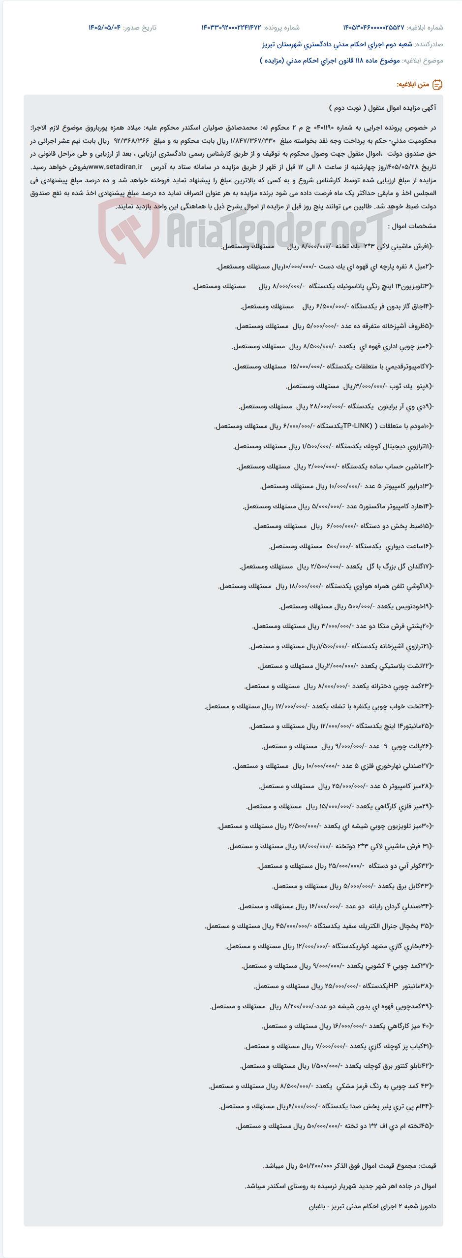 مزایده اموال منقول (فرش، مبل، لوازم خانگی و صوتی تصویری) در اجرای حکم مدنی.