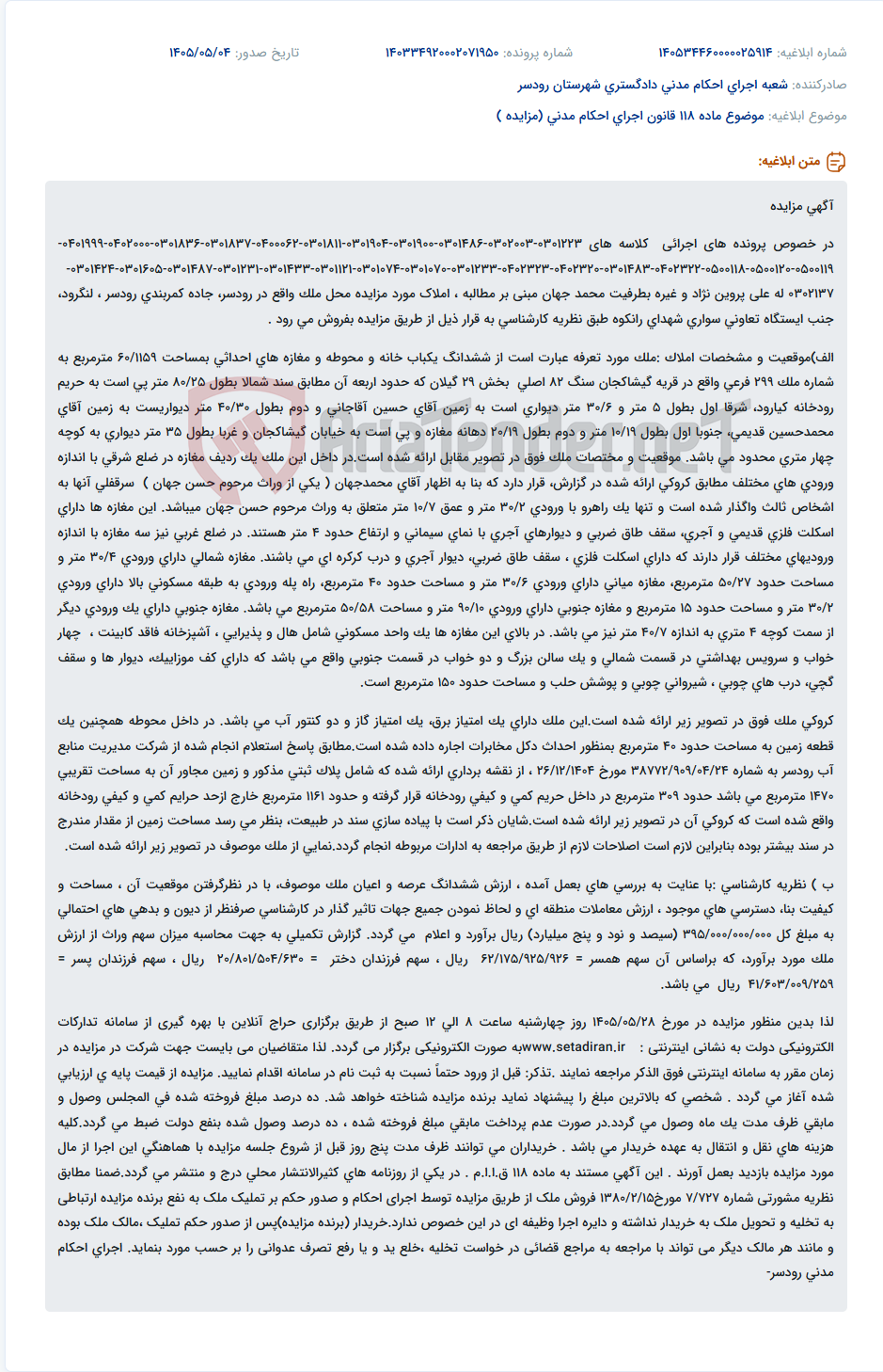 تصویر کوچک آگهی مزایده املاک واقع در رودسر، جاده کمربندی رودسر - لنگرود، جنب ایستگاه تعاونی سواری شهدای رانکوه.