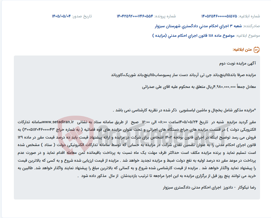 مزایده فروشEquipment صدا شامل انواع باند و ساب ووفر متعلق به محکوم علیه آقای علی صدرائی از طریق سامانه ستاد.
