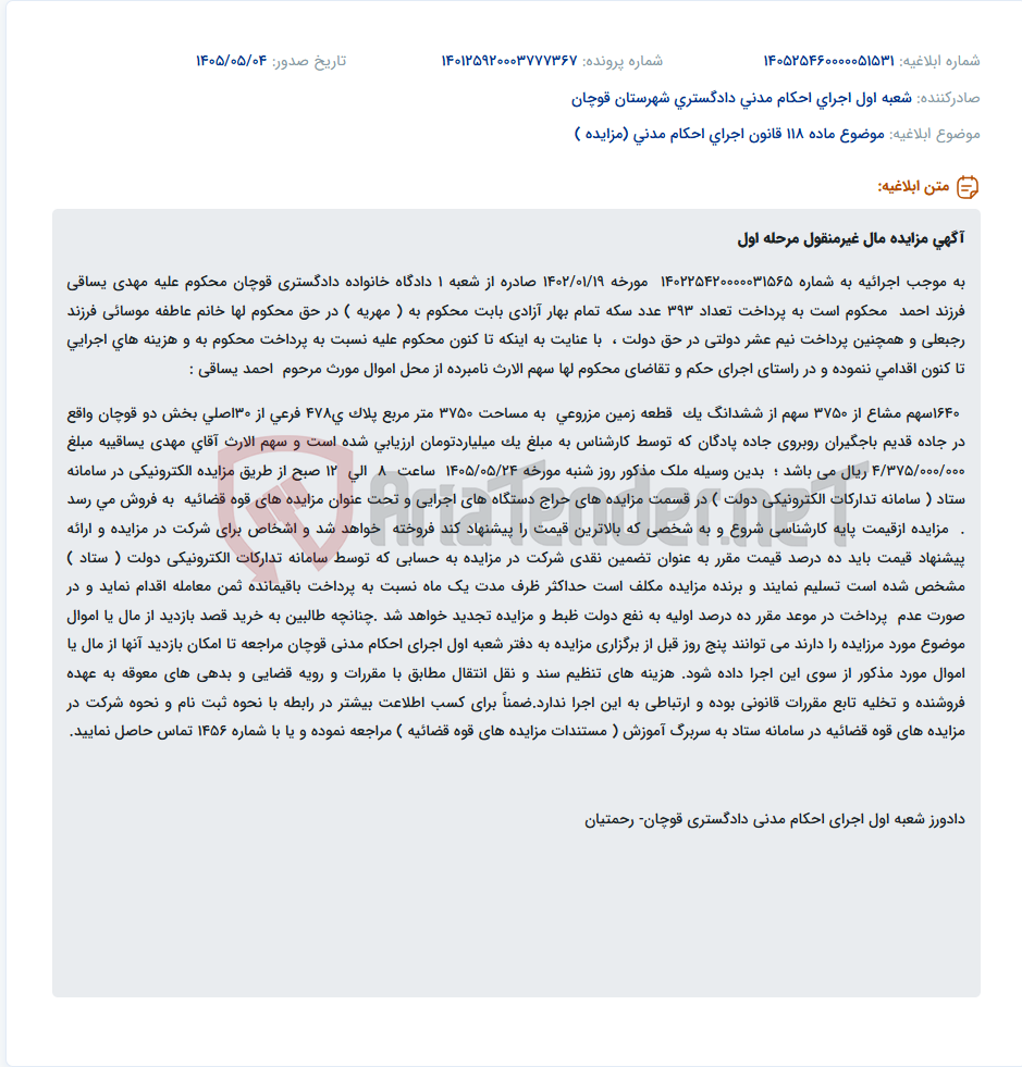 مزایده الکترونیکی سهمالارث مهدی یساقی از زمین مزروعی در قوچان بابت مهریه.