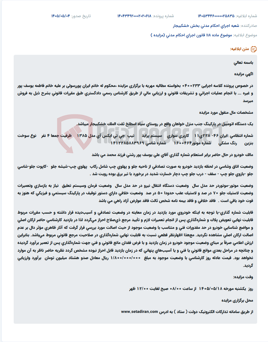 تصویر کوچک آگهی مزایده فروش یک دستگاه خودرو پراید تیپ جی تی ایکس آی مدل ۱۳۸۵ به دلیل پرونده مطالبه مهریه.