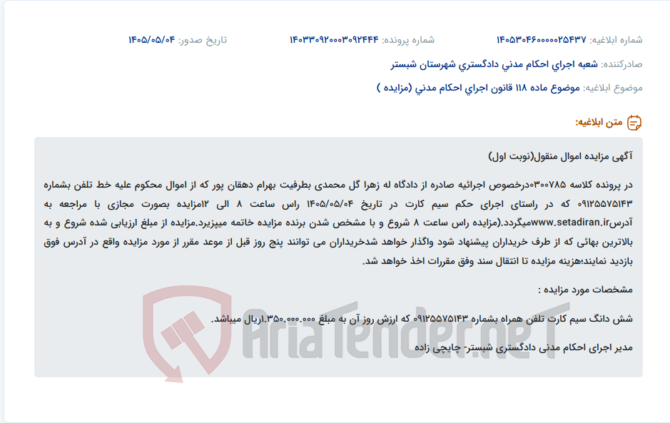 مزایده مجازی خط تلفن همراه به شماره 09125575143 در تاریخ 1405/05/04.
