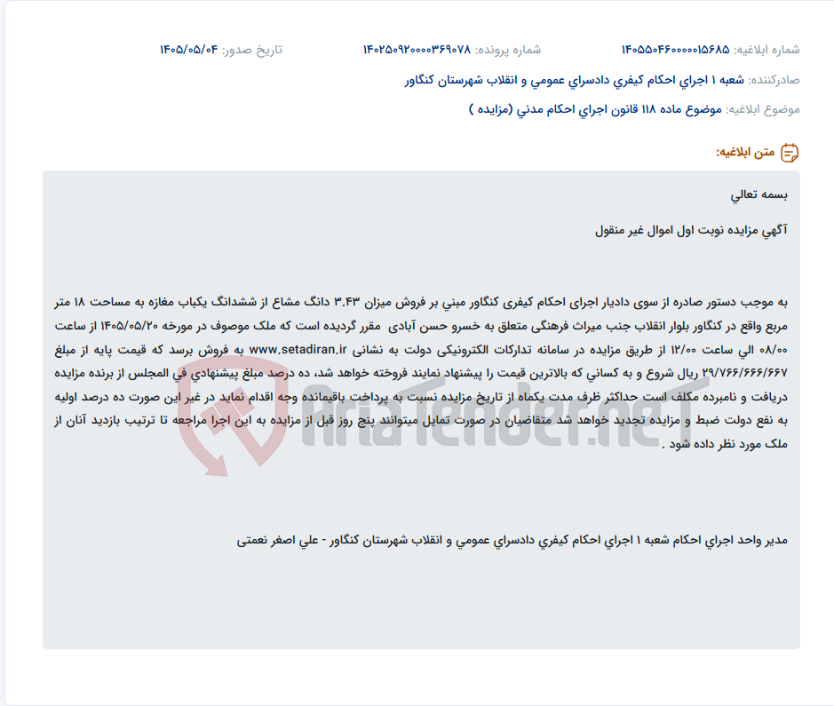 تصویر کوچک آگهی مزایده فروش ۳.۴۳ دانگ مشاع از مغازه ۱۸ متری در کنگاور، بلوار انقلاب.