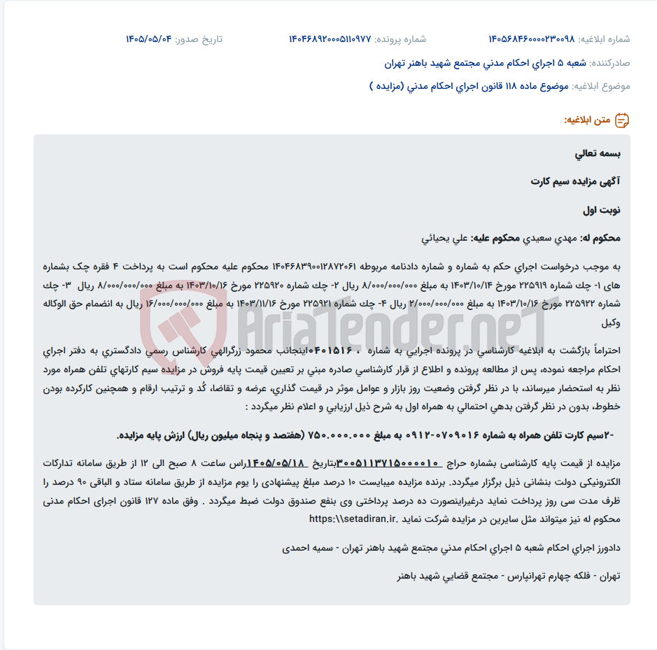تصویر کوچک آگهی مزایده سیم کارت تلفن همراه به شماره 0709016-0912 به ارزش پایه 750.000.000 ریال در سامانه تدارکات الکترونیکی دولت.