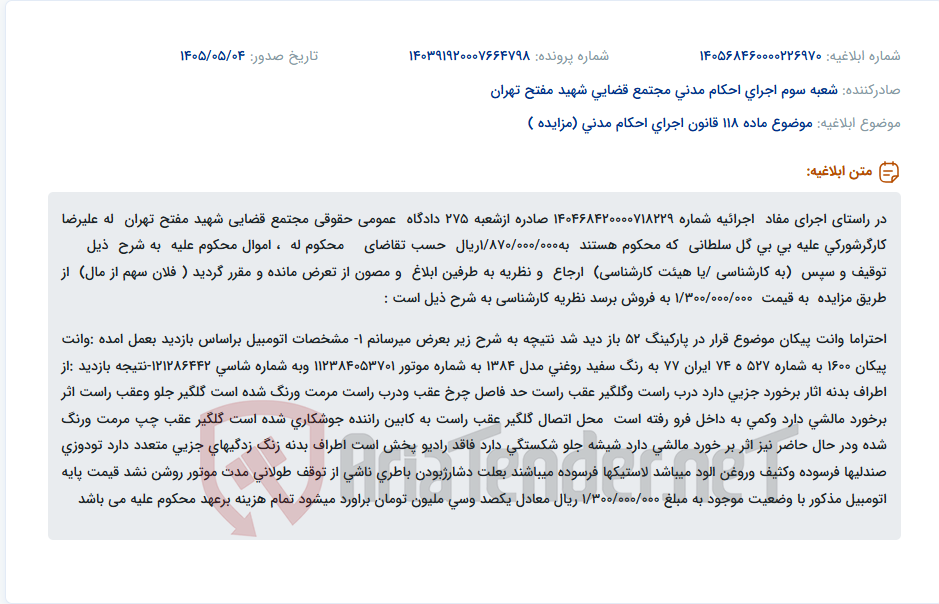تصویر کوچک آگهی مزایده وانت پیکان مدل ۱۳۸۴ به مبلغ پایه یکصد و سی میلیون تومان.
